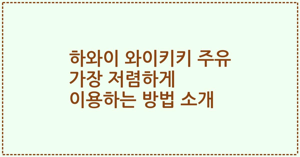 하와이 와이키키 주유 가장 저렴하게 이용하는 방법 소개