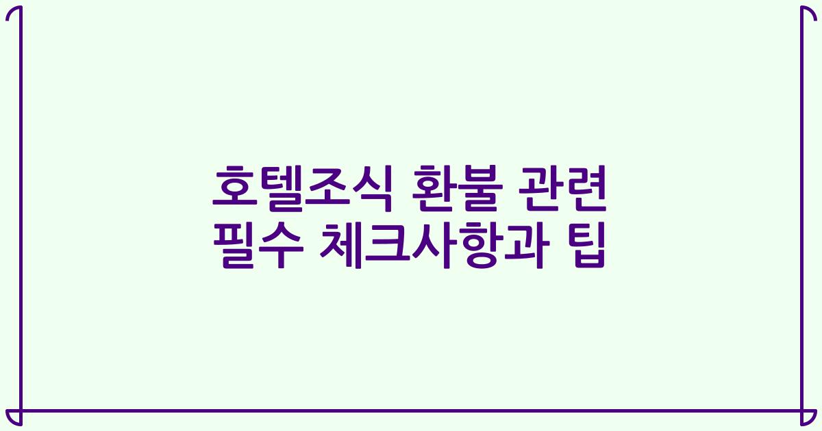 호텔조식 환불 관련 필수 체크사항과 팁