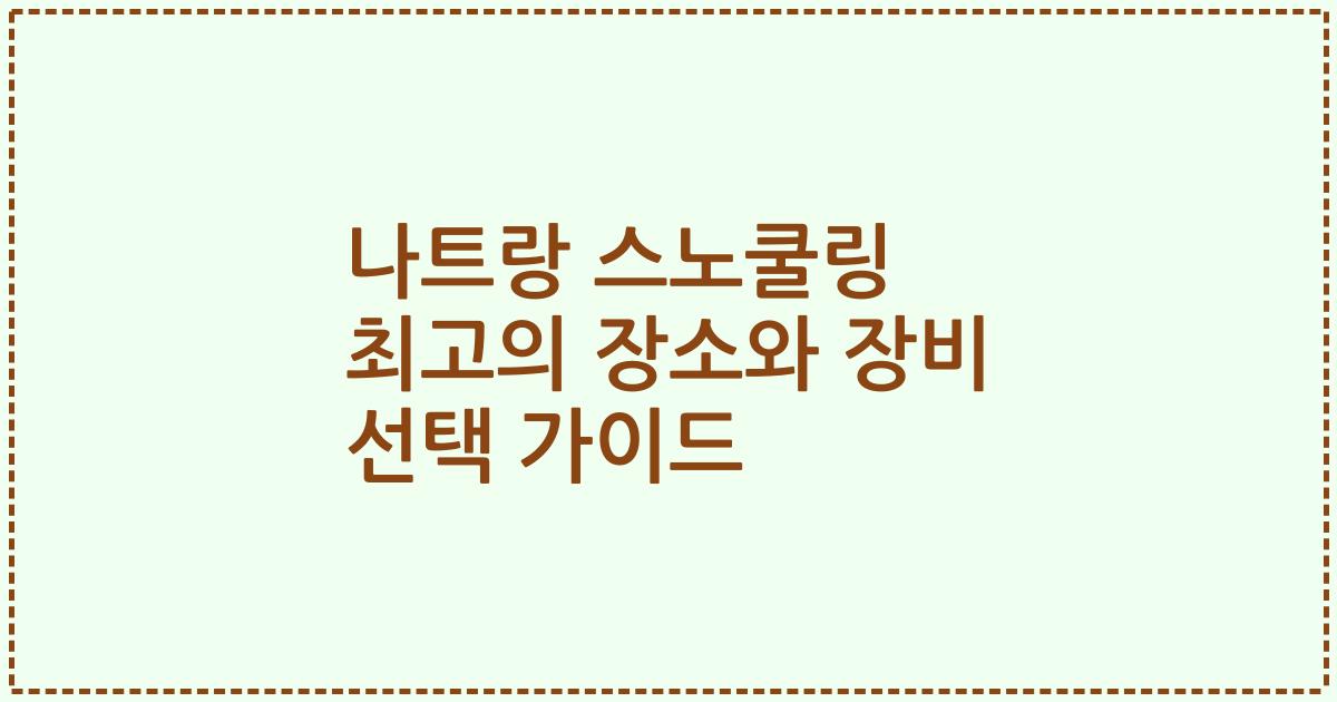 나트랑 스노쿨링 최고의 장소와 장비 선택 가이드