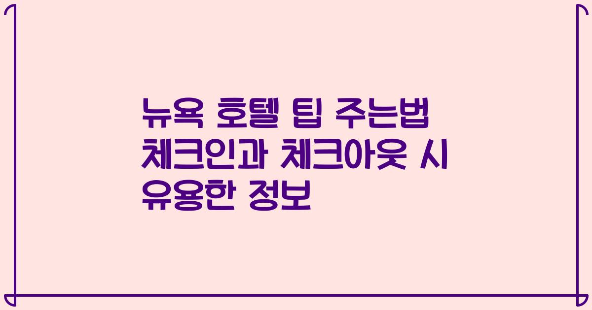 뉴욕 호텔 팁 주는법 체크인과 체크아웃 시 유용한 정보