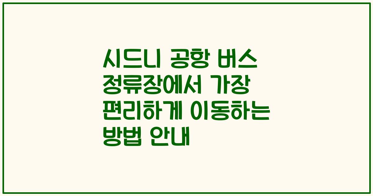 시드니 공항 버스 정류장에서 가장 편리하게 이동하는 방법 안내