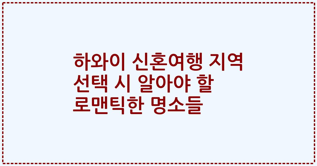 하와이 신혼여행 지역 선택 시 알아야 할 로맨틱한 명소들