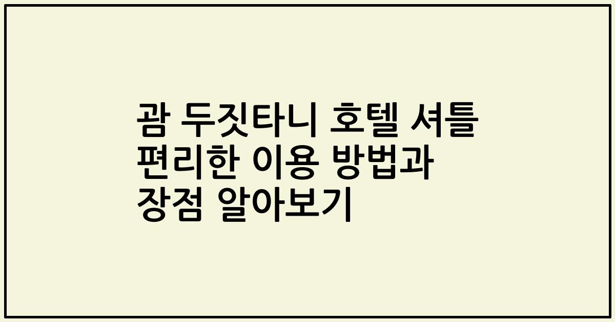 괌 두짓타니 호텔 셔틀 편리한 이용 방법과 장점 알아보기