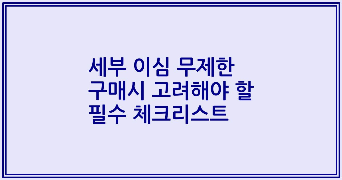 세부 이심 무제한 구매시 고려해야 할 필수 체크리스트