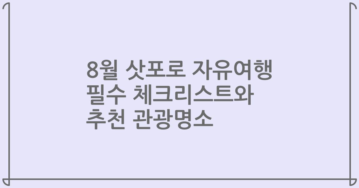 8월 삿포로 자유여행 필수 체크리스트와 추천 관광명소