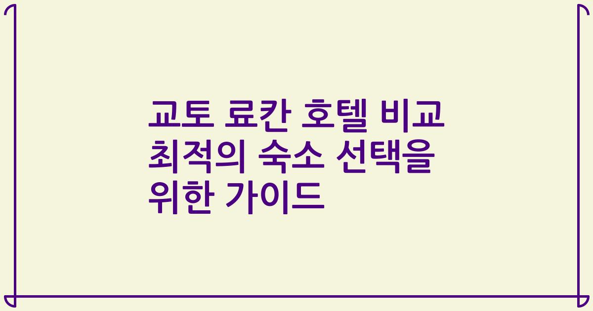교토 료칸 호텔 비교 최적의 숙소 선택을 위한 가이드