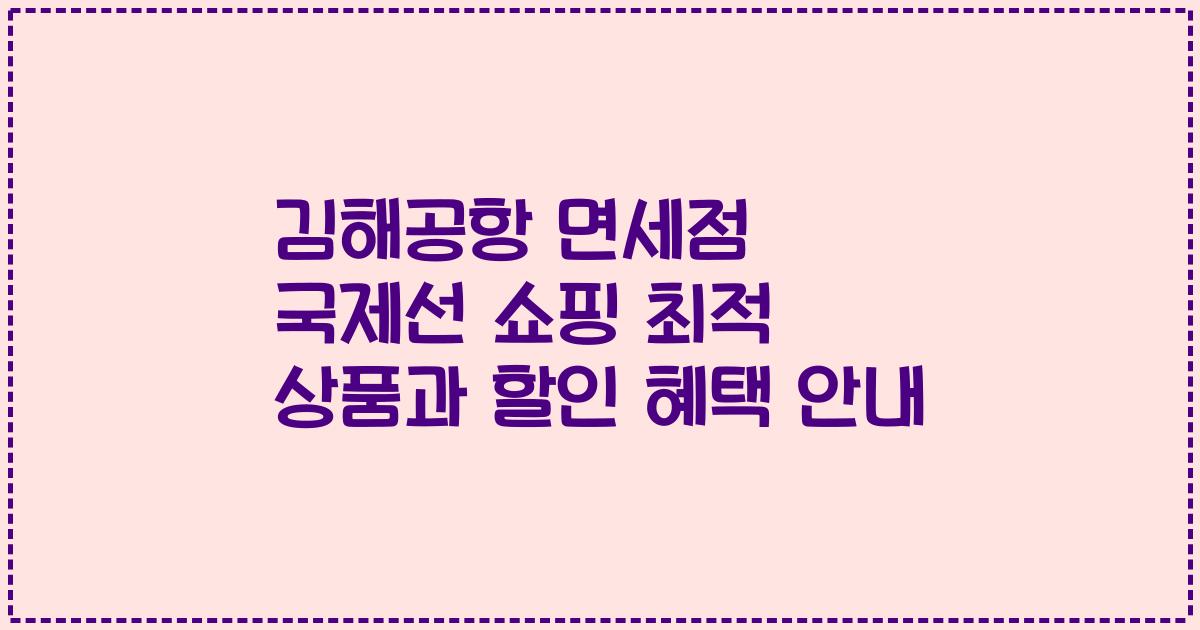김해공항 면세점 국제선 쇼핑 최적 상품과 할인 혜택 안내