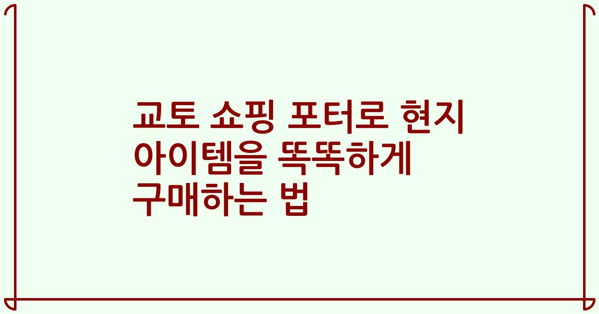 교토 쇼핑 포터로 현지 아이템을 똑똑하게 구매하는 법