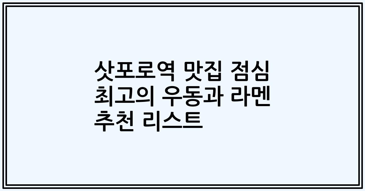 삿포로역 맛집 점심 최고의 우동과 라멘 추천 리스트