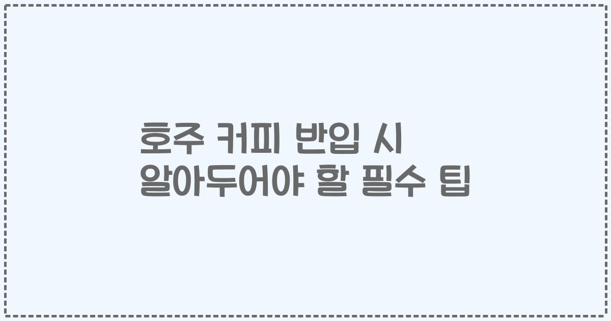 호주 커피 반입 시 알아두어야 할 필수 팁