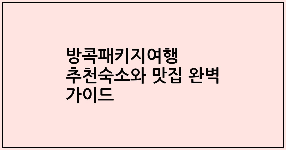 방콕패키지여행 추천숙소와 맛집 완벽 가이드
