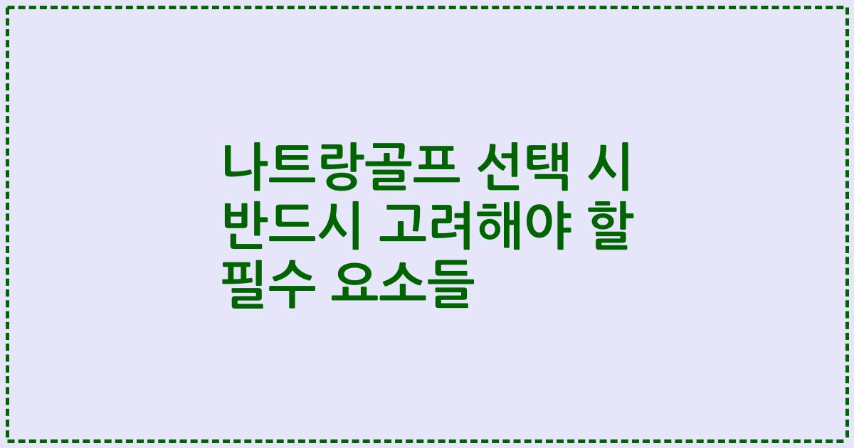 나트랑골프 선택 시 반드시 고려해야 할 필수 요소들