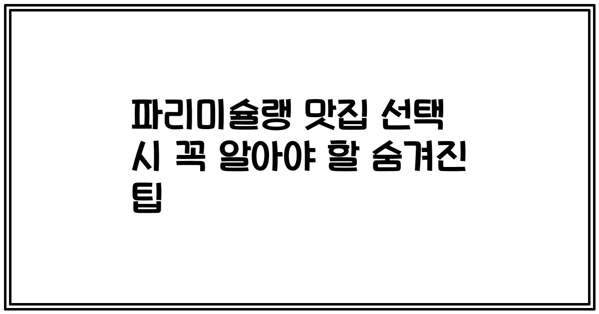 파리미슐랭 맛집 선택 시 꼭 알아야 할 숨겨진 팁
