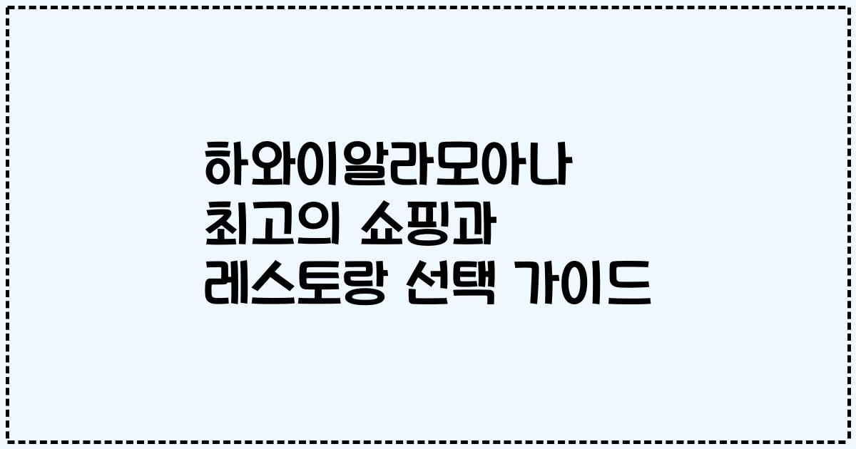 하와이알라모아나 최고의 쇼핑과 레스토랑 선택 가이드