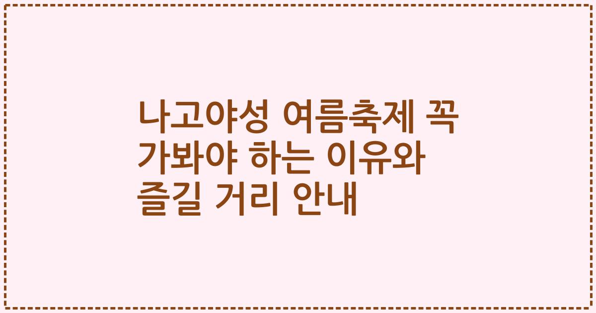나고야성 여름축제 꼭 가봐야 하는 이유와 즐길 거리 안내