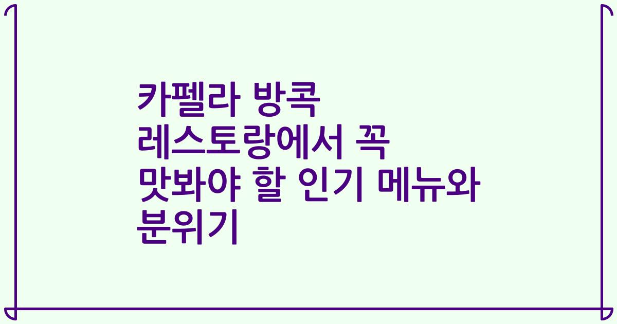 카펠라 방콕 레스토랑에서 꼭 맛봐야 할 인기 메뉴와 분위기