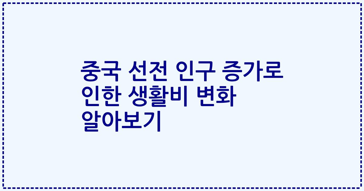 중국 선전 인구 증가로 인한 생활비 변화 알아보기
