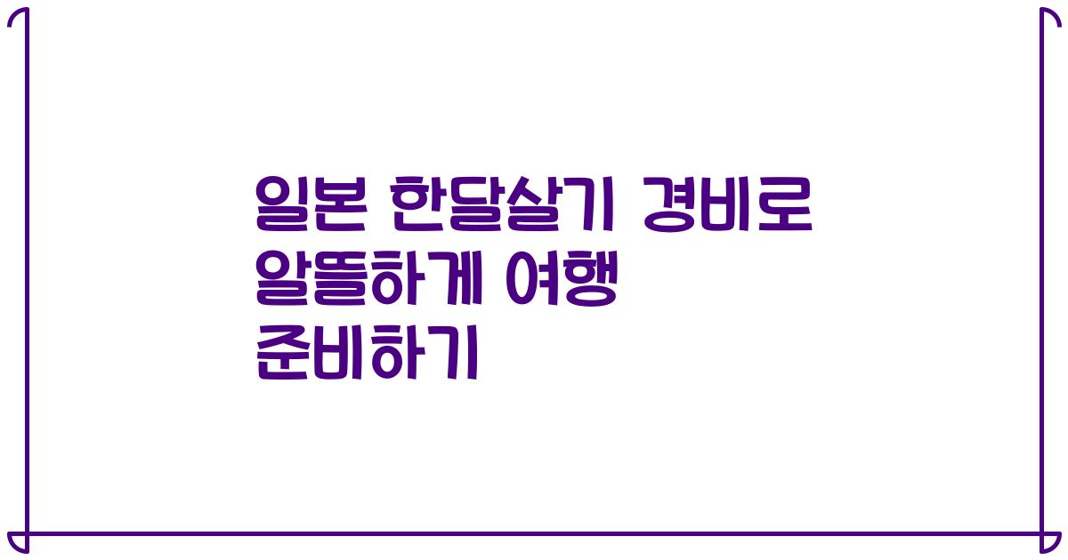 일본 한달살기 경비로 알뜰하게 여행 준비하기
