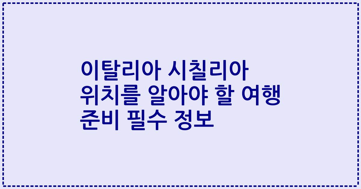 이탈리아 시칠리아 위치를 알아야 할 여행 준비 필수 정보