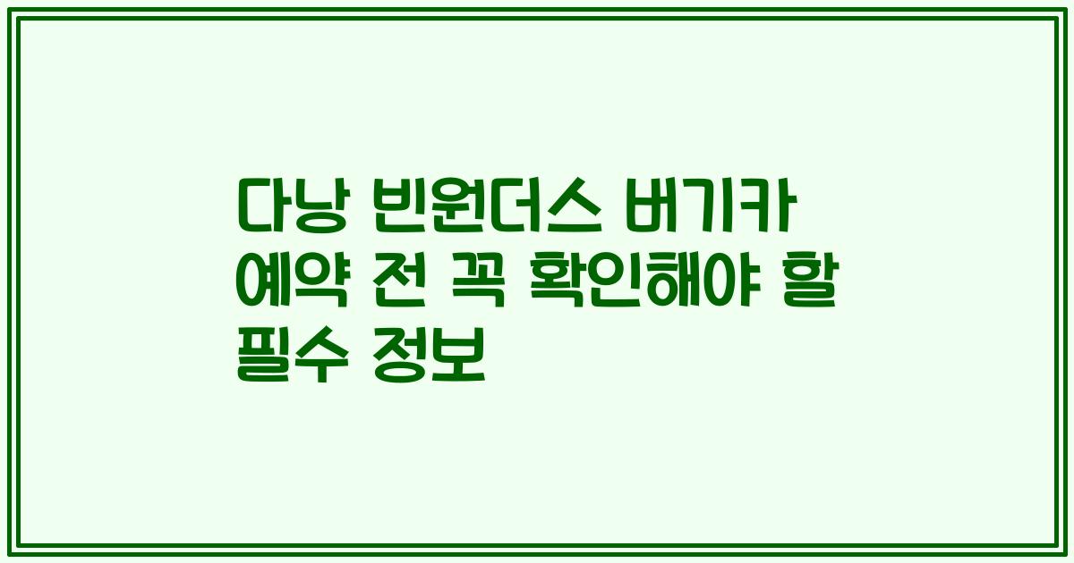다낭 빈원더스 버기카 예약 전 꼭 확인해야 할 필수 정보