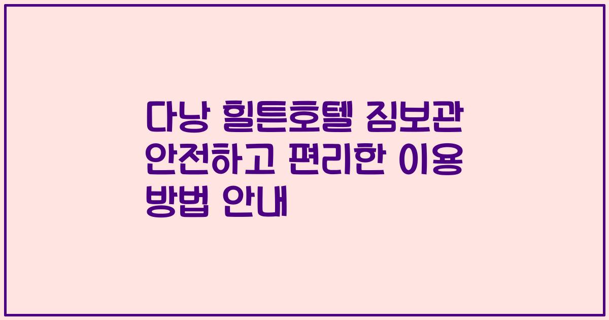 다낭 힐튼호텔 짐보관 안전하고 편리한 이용 방법 안내