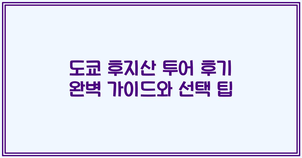도쿄 후지산 투어 후기 완벽 가이드와 선택 팁