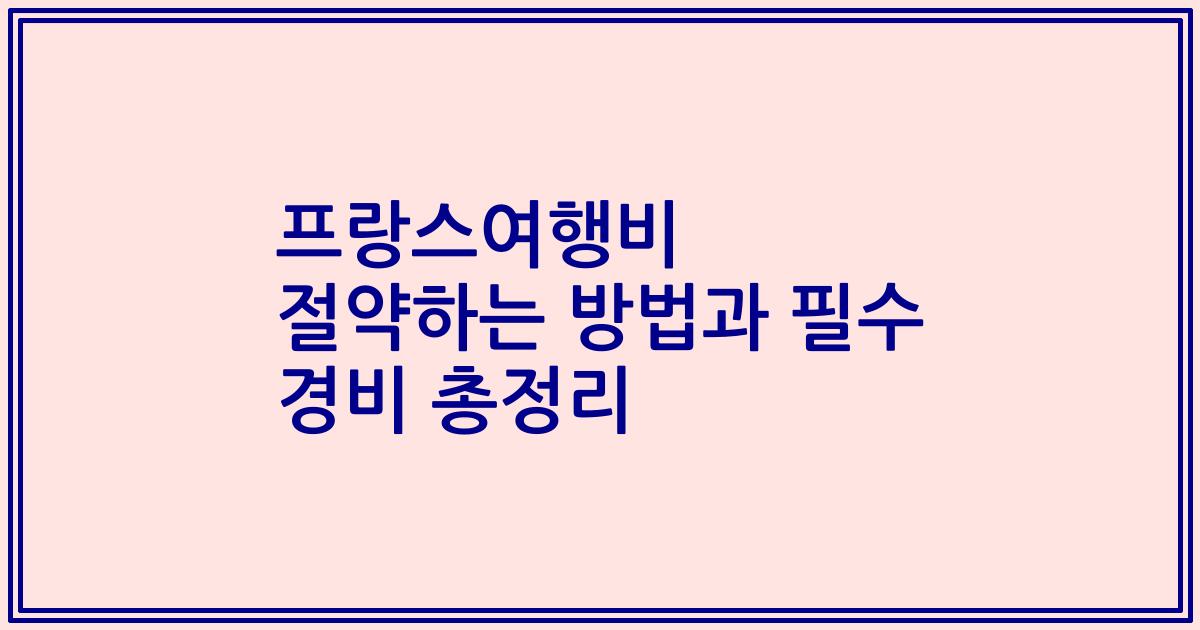 프랑스여행비 절약하는 방법과 필수 경비 총정리