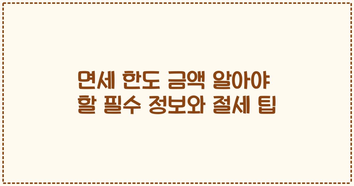 면세 한도 금액 알아야 할 필수 정보와 절세 팁