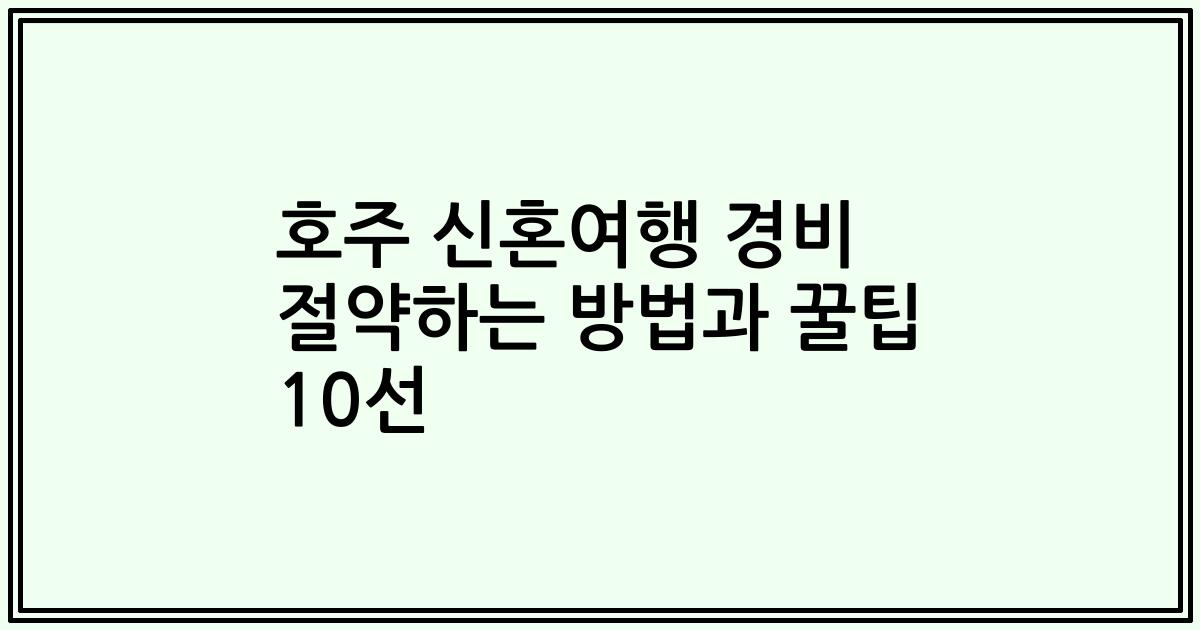 호주 신혼여행 경비 절약하는 방법과 꿀팁 10선