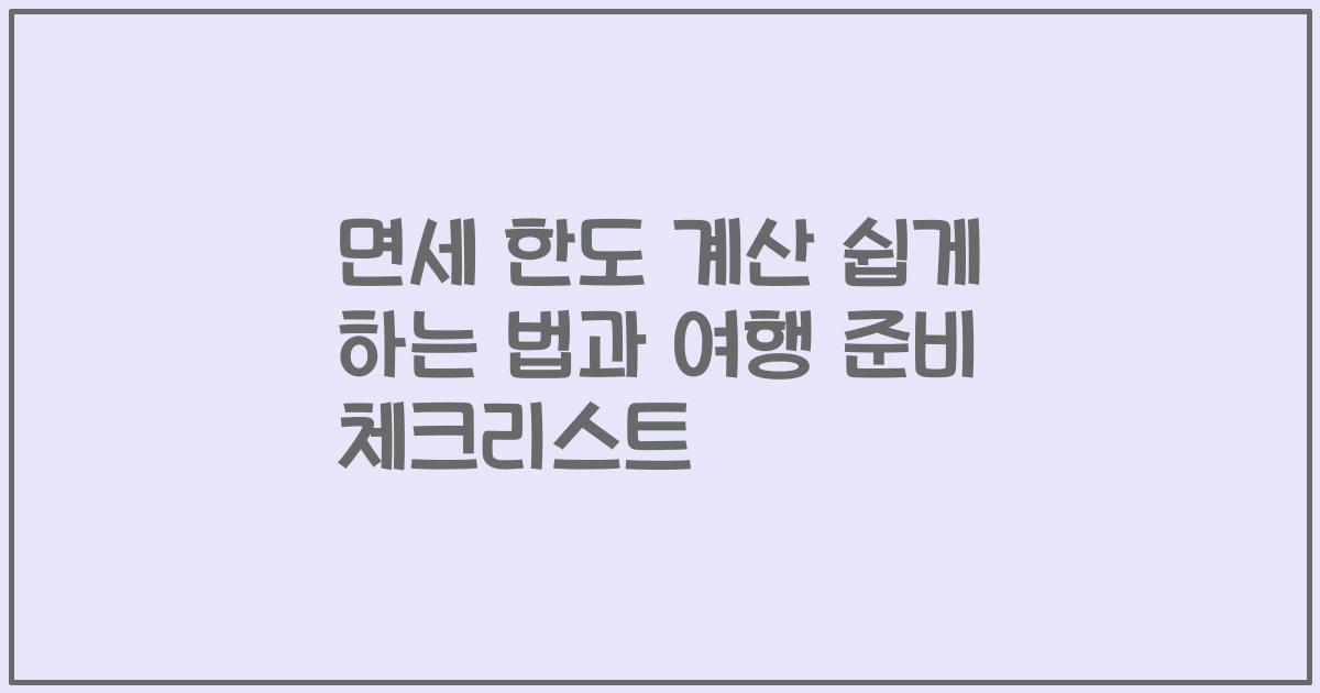 면세 한도 계산 쉽게 하는 법과 여행 준비 체크리스트