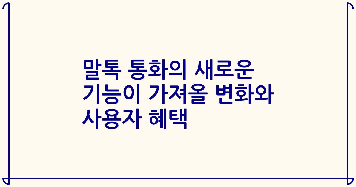 말톡 통화의 새로운 기능이 가져올 변화와 사용자 혜택