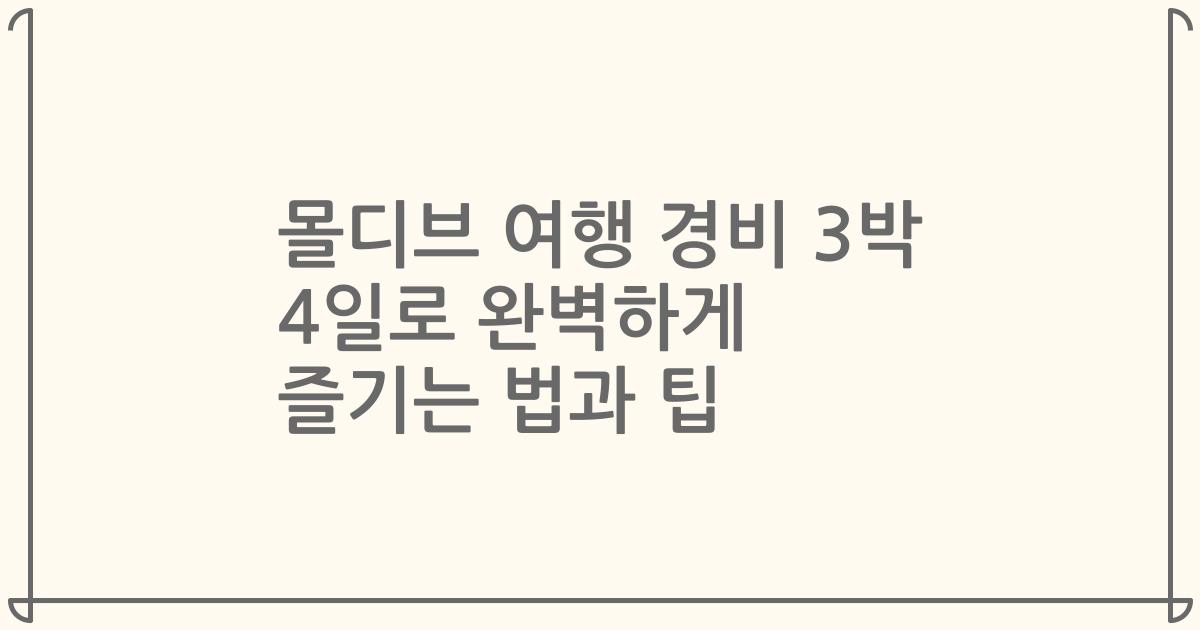 몰디브 여행 경비 3박 4일로 완벽하게 즐기는 법과 팁
