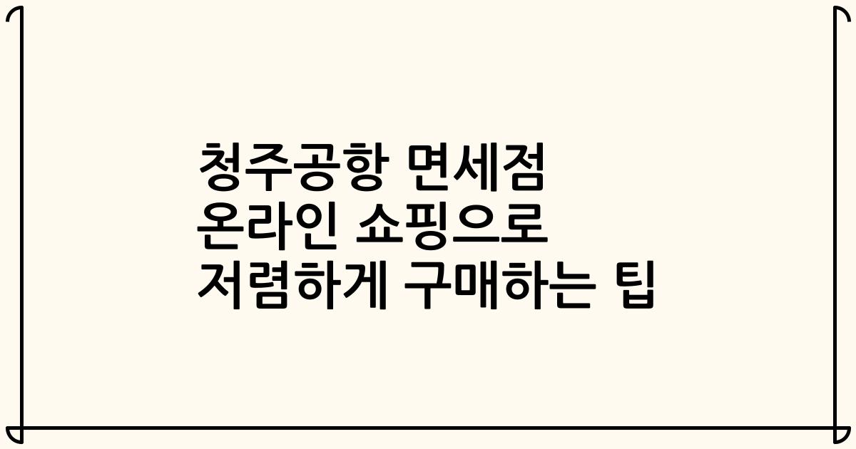 청주공항 면세점 온라인 쇼핑으로 저렴하게 구매하는 팁
