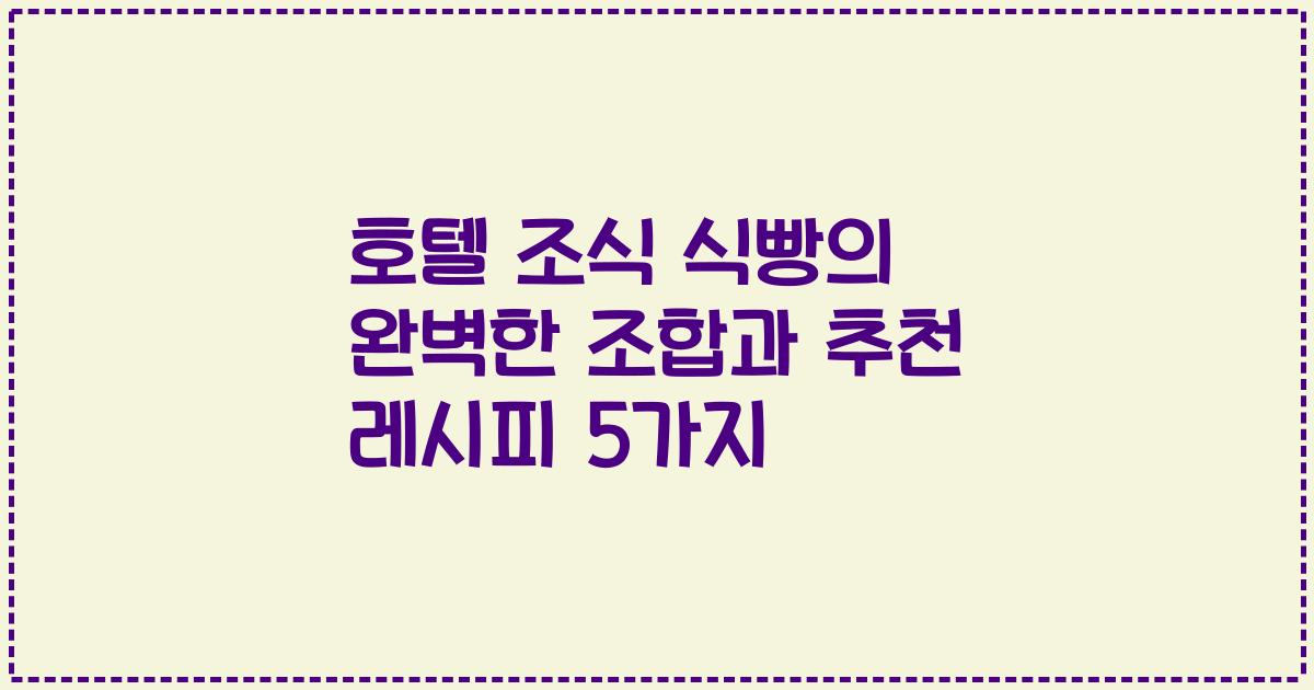 호텔 조식 식빵의 완벽한 조합과 추천 레시피 5가지
