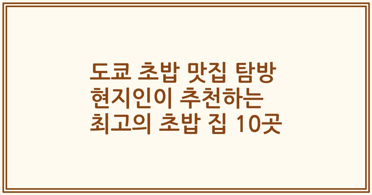 도쿄 초밥 맛집 탐방 현지인이 추천하는 최고의 초밥 집 10곳