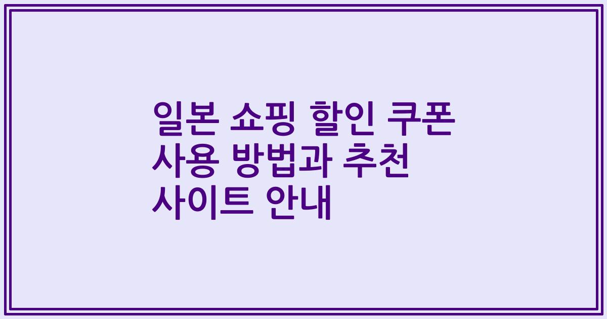 일본 쇼핑 할인 쿠폰 사용 방법과 추천 사이트 안내