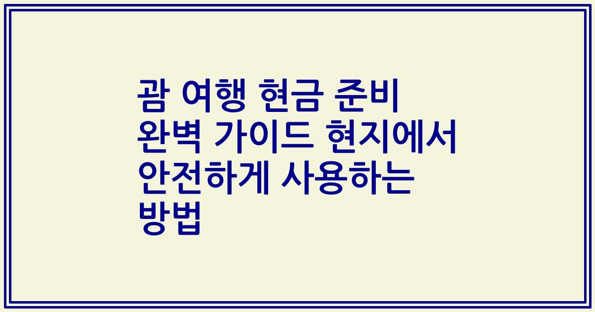 괌 여행 현금 준비 완벽 가이드 현지에서 안전하게 사용하는 방법