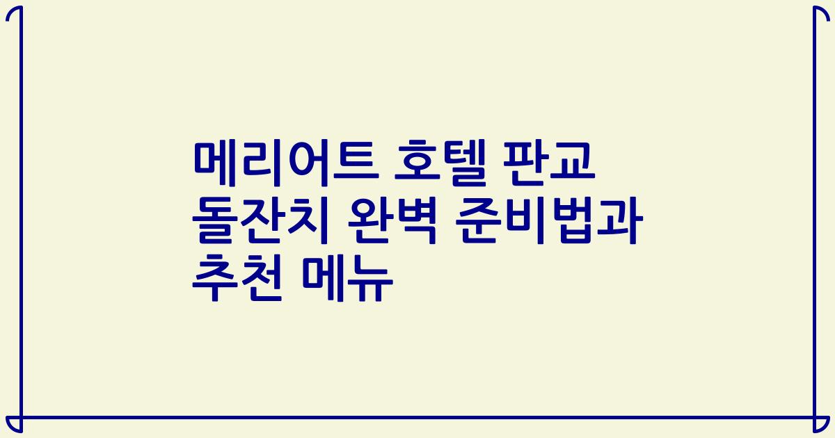 메리어트 호텔 판교 돌잔치 완벽 준비법과 추천 메뉴