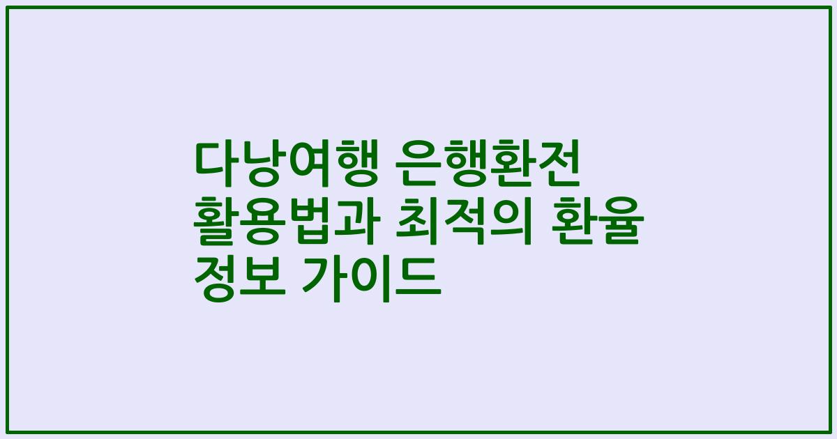 다낭여행 은행환전 활용법과 최적의 환율 정보 가이드